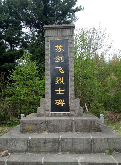 苏剑飞小传(图1)