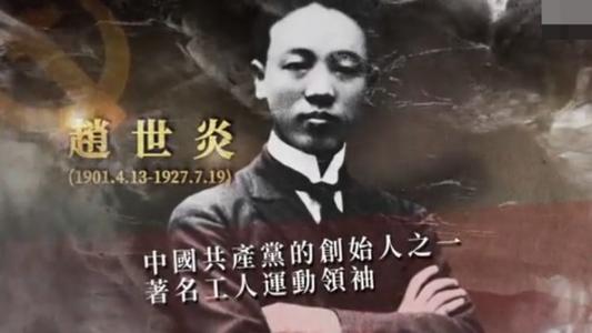 在上海，赵世炎的家